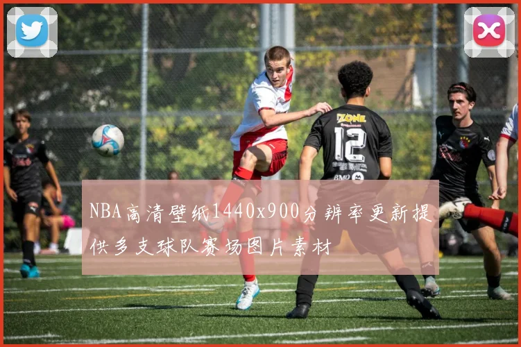 NBA高清壁纸1440x900分辨率更新提供多支球队赛场图片素材