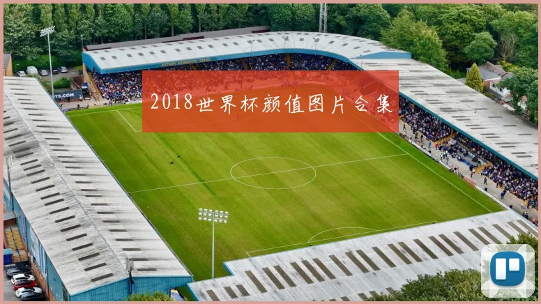 2018世界杯颜值图片合集