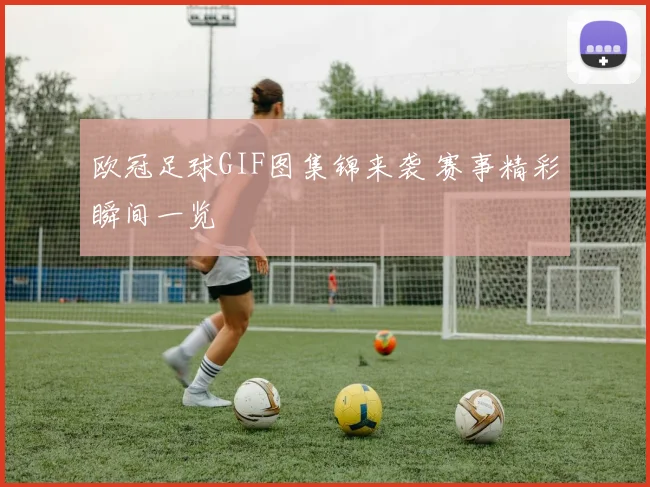 欧冠足球GIF图集锦来袭 赛事精彩瞬间一览