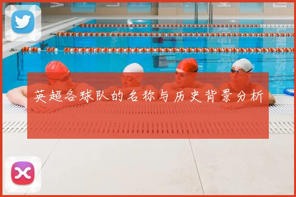 英超各球队的名称与历史背景分析