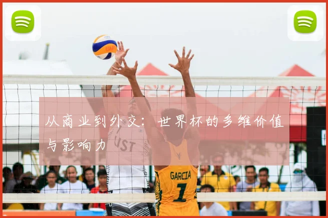 从商业到外交：世界杯的多维价值与影响力