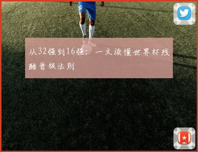 从32强到16强:一文读懂世界杯残酷晋级法则