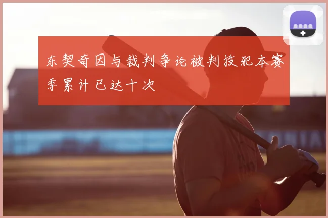 东契奇因与裁判争论被判技犯本赛季累计已达十次