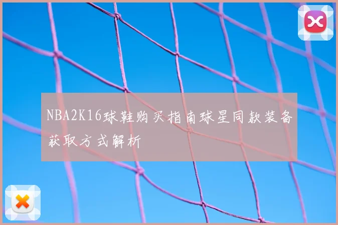NBA2K16球鞋购买指南球星同款装备获取方式解析