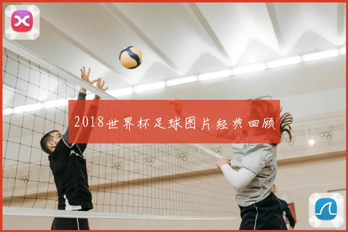 2018世界杯足球图片经典回顾