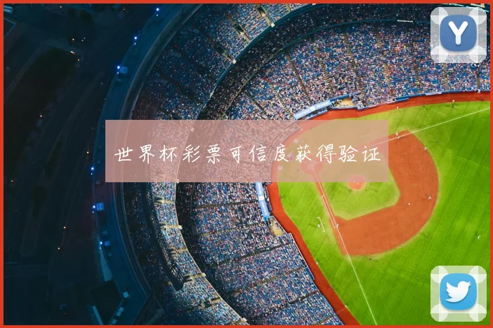 世界杯彩票可信度获得验证