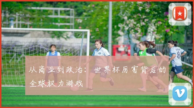 从商业到政治：世界杯厉害背后的全球权力游戏
