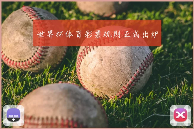世界杯体育彩票规则正式出炉
