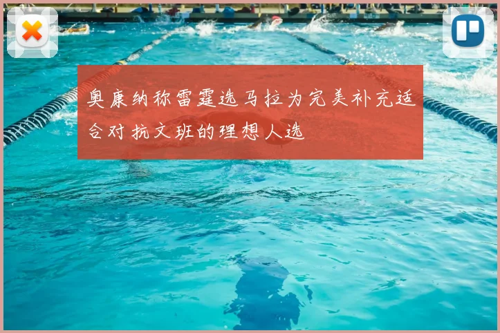 奥康纳称雷霆选马拉为完美补充适合对抗文班的理想人选
