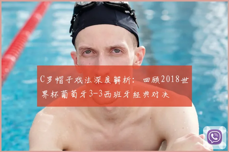 C罗帽子戏法深度解析：回顾2018世界杯葡萄牙3-3西班牙经典对决