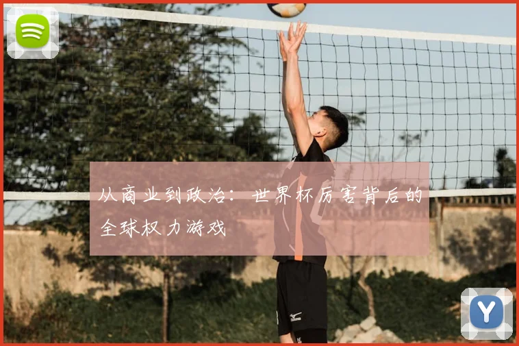 从商业到政治：世界杯厉害背后的全球权力游戏