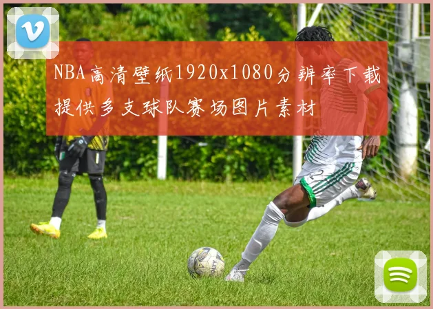 NBA高清壁纸1920x1080分辨率下载提供多支球队赛场图片素材