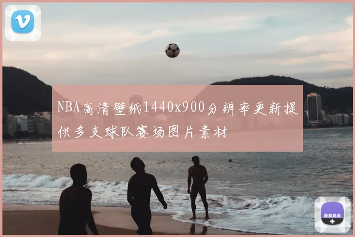 NBA高清壁纸1440x900分辨率更新提供多支球队赛场图片素材