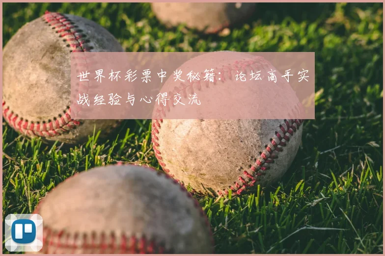 世界杯彩票中奖秘籍：论坛高手实战经验与心得交流