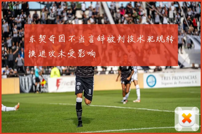 东契奇因不当言辞被判技术犯规转换进攻未受影响